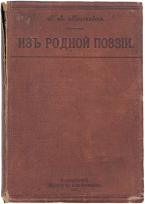 Миловидов Г.А. Из родной поэзии. Литературная хрестоматия. Образцы смысловой разработки произведений на уроках объяснительного и выразительного чтения. 3-е изд., заново перераб. и доп. СПб.: Изд. бр. Башмаковых, 1908.
